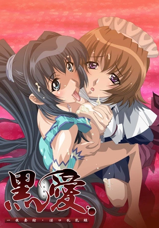 Kuro Ai: Hitoyozumakan Inkou Rannyuuroku