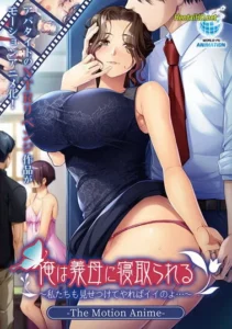 Ore wa Gibo ni Netorareru ~Watashi-tachi mo Misetsukete Yareba Ii no yo…~ The Motion Anime Ore wa Gibo ni Netorareru ~Watashi-tachi mo Misetsukete Yareba Ii no yo…~ The Motion Anime