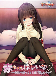 Aka-chan Hoshii na ~Kyou kara Hajimaru Love Love Ecchi~ The Motion Anime Aka-chan Hoshii na ~Kyou kara Hajimaru Love Love Ecchi~ The Motion Anime