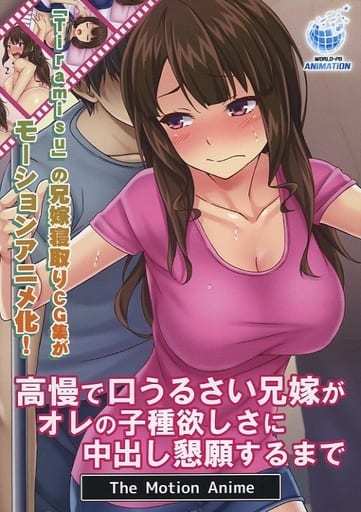 Hitozuma Netori – Kouman de Kuchiususai Aniyome ga Ore no Kodane Hoshisa ni Nakadashi Kongan suru made The Motion Anime