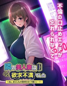 Tonari no Bijin Tsuma wa Yokkyuu Fuman Deshita ~Aa, Ano Hito no Yori Danzen Ookikute Katai….!~ The Motion Anime