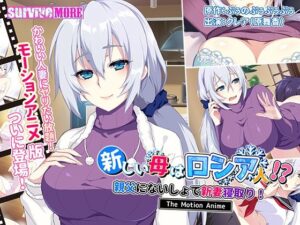 Atarashii Haha wa Russia-jin!? Oyaji ni Naisho de Niizuma Netori! The Motion Anime
